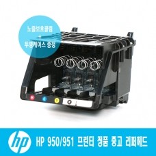 HP 950/951 정품 리퍼헤드[병행수입]
